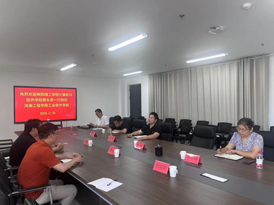 計算機與軟件學院教師赴河南工程學院工業(yè)軟件學院調(diào)研交流，共促河南軟件開發(fā)發(fā)展